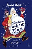 Последният подарък за Коледа - Адам Барън - детска книга