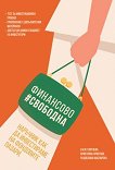 Финансово свободна - Енея Георгиева, Кристияна Христова, Радослава Масларска - книга