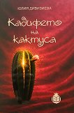 Кадифето на кактуса - Юлия Дивизиева - книга