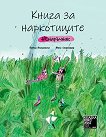 Книга за наркотиците. Ненаръчник - Богуш Янишевски - детска книга
