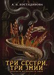 Три сестри, три змии - А. Н. Костадинова - книга