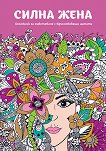 Силна жена: Бележник за оцветяване - книга