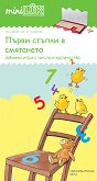 миниЛЮК: Първи стъпки в смятането - детска книга