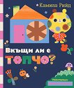 Вкъщи ли е Топчо? - Камила Рийд - детска книга