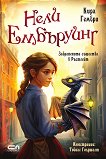 Нели Ембъруинг - книга 1: Забранените същества в Ръстгейт - Кира Гембри - детска книга
