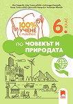 100% учене с разбиране по човекът и природата за 6. клас - Мая Гайдарова, Мая Станиславова, Александра Камушева, Бисер Станиславов, Десислава Чергарска, Л. Иванова. - помагало