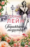 Парижката модистка - Сорая Лейн - книга