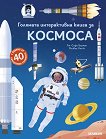 Голямата интерактивна книга за Космоса - Ан-Софи Бауман - детска книга