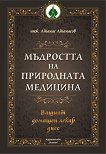 Мъдростта на природната медицина - Атанас Атанасов - книга