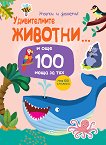 Научи и залепи! Удивителните животни... и още 100 неща за тях - детска книга