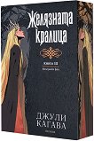 Желязната кралица - Джули Кагава - книга