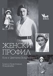 Женски профил. Животът не е пътешествие - Елиа Бояджиева, Кристиана Бояджиева - книга
