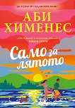 Само за лятото - Аби Хименес - книга