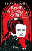Маската на Алената смърт и други разкази - Едгар Алан По - книга