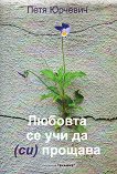 Любовта се учи да (си) прощава. Разкази и поезия - Петя Юрчевич - книга