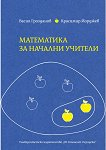 Математика за начални учители - Васил Грозданов, Красимир Йорджев - учебник
