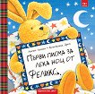 Първи писма за лека нощ от Феликс - Анете Ланген - детска книга