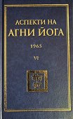 Аспекти на Агни Йога - 1965 - книга