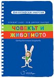 Човекът и животното - Брижит Лабе, Пиер-Франсоа Дюпон-Бьорие - детска книга