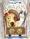 Джак и Ема - книга 7: Приключения с лапи и сърца - Нуша Роянова - детска книга
