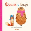 Франк и Бърт - Крис Нейлър-Балестерос - детска книга