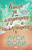 Книга за изгубеното и намереното - Луси Фоли - книга