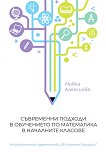 Съвременни подходи в обучението по математика в началните класове - Любка Алексиева - книга