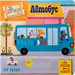 Да пътуваме с автобус - Себ Браун - детска книга