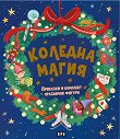 Коледна магия - детска книга