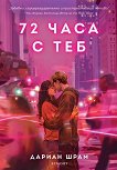 72 часа с теб - Дариан Шрам - книга