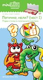 миниЛЮК: Логично, нали? - част 1 - детска книга