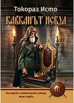 Кавканът Исбул - том 1 - Токораз Исто - книга