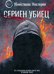Сериен убиец - книга