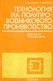 Технология на полупроводниковото производство - Иван Ямаков, Петър Кисьов - учебник