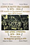 Априлското въстание 1876 - 2026. 150 години от Българското въстание през 1876 година - Петко Ст. Петков, Атанас Шопов - книга