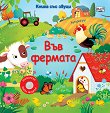 Във фермата - книжка със звуци - Сам Таплин - детска книга