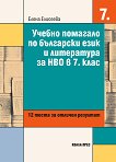 Учебно помагало по български език и литература за НВО в 7. клас - Елена Елисеева - помагало