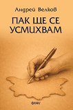 Пак ще се усмихвам. Разкази - Андрей Велков - книга