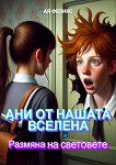 Ани от нашата вселена - книга 1: Размяна на световете - Ая Феликс - детска книга