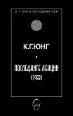Последните лекции 1958 - Карл Густав Юнг - книга