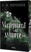 Материята на душите ни - К. М. Моронова - книга