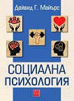Социална психология - Дейвид Г. Майърс - книга