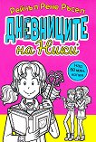 Дневниците на Ники - книга 1 - Рейчъл Рене Ръсел - детска книга