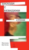 Преходи с невидими стени - Жасмина Цветкова - книга