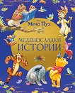 Меденосладки истории - детска книга