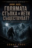 Ами ако… Голямата стъпка и Йети съществуват? - Елиас Кроу - книга