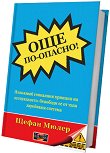 Още по-опасно! - Щефан Мюлер - книга
