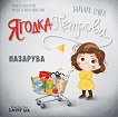 Ягодка Петрова пазарува - Барбара Супел - детска книга