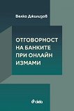Отговорност на банките при онлайн измами - Велко Джилизов - книга