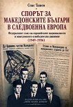 Спорът за македонските българи в следвоенна Европа - Спас Ташев - книга